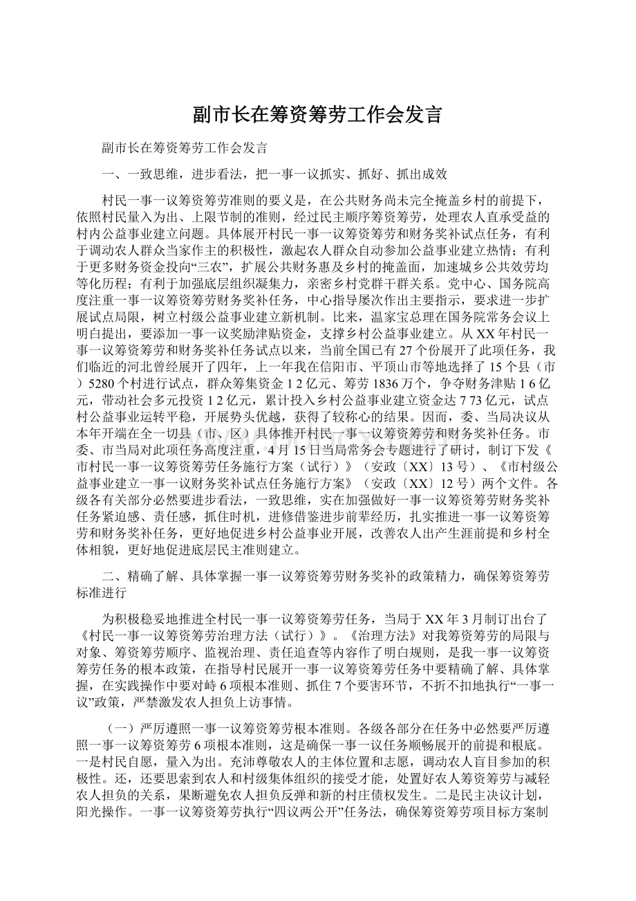 副市长在筹资筹劳工作会发言Word文档格式.docx