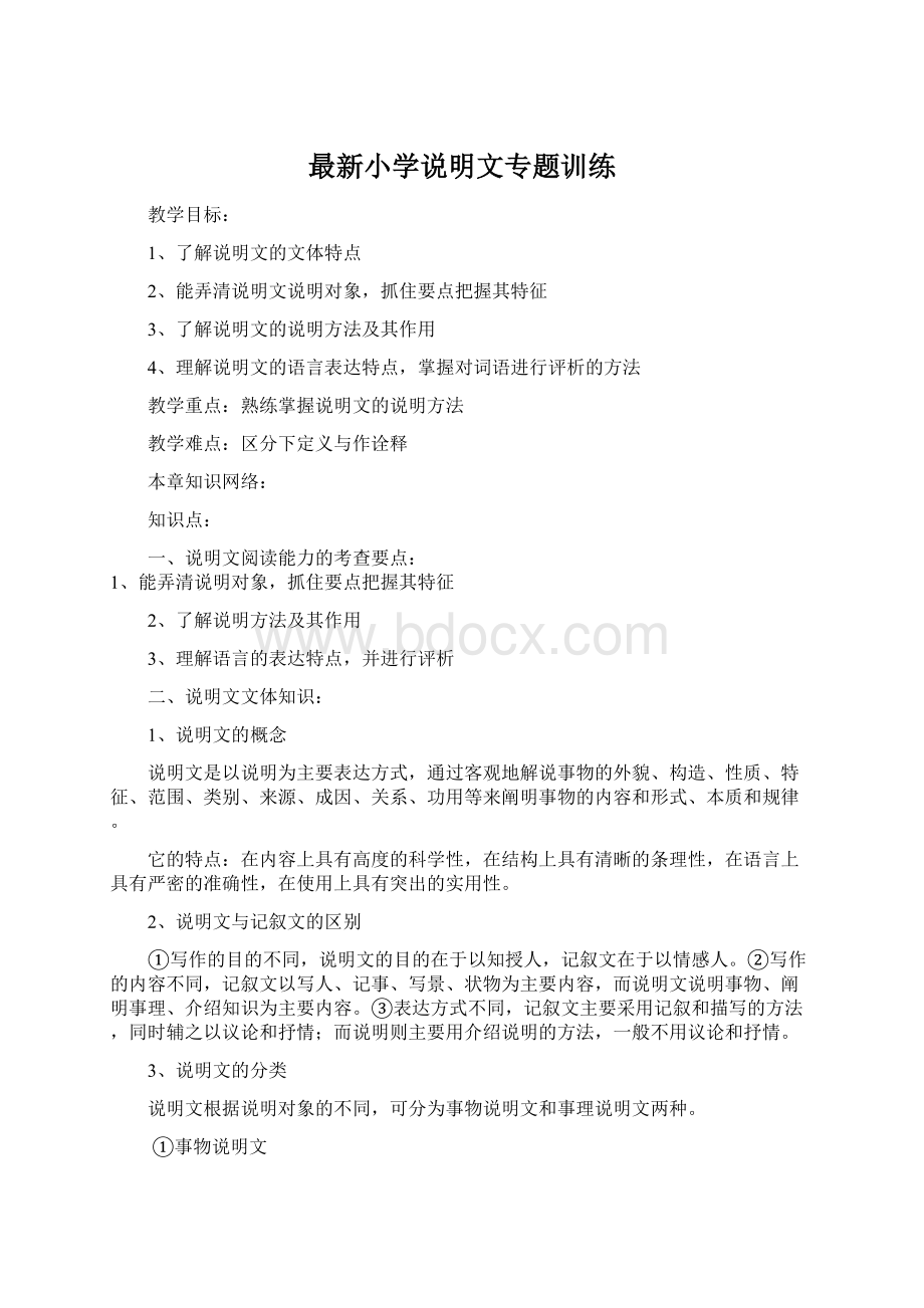 最新小学说明文专题训练Word格式文档下载.docx_第1页