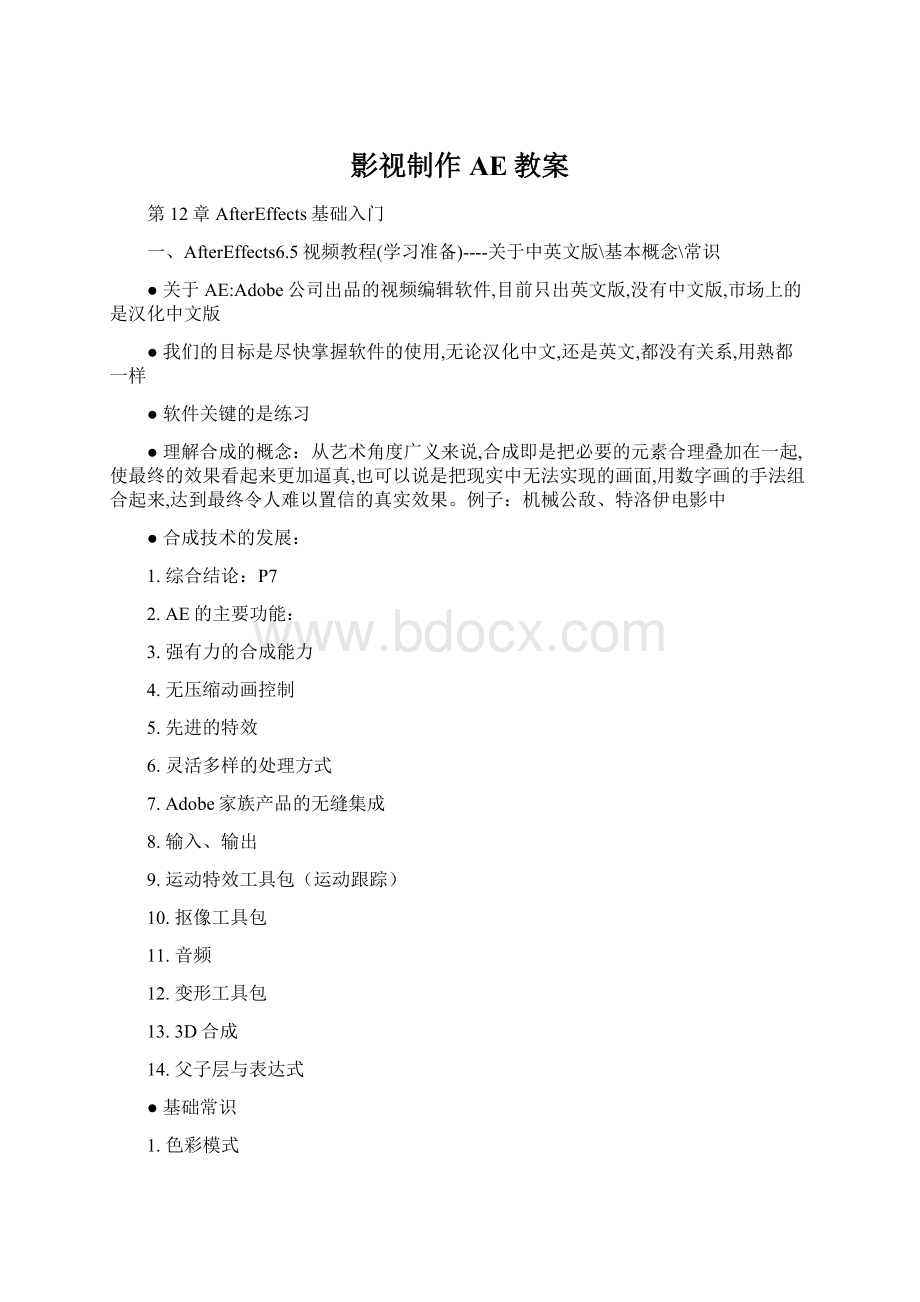 影视制作AE教案Word格式文档下载.docx_第1页