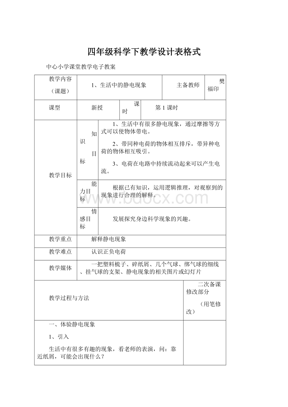 四年级科学下教学设计表格式Word格式文档下载.docx