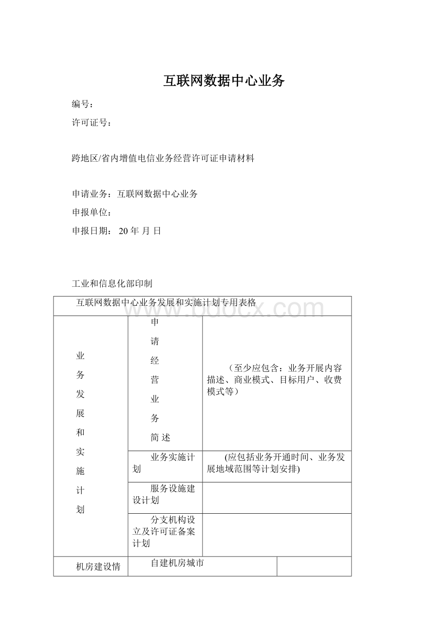 互联网数据中心业务Word文档下载推荐.docx