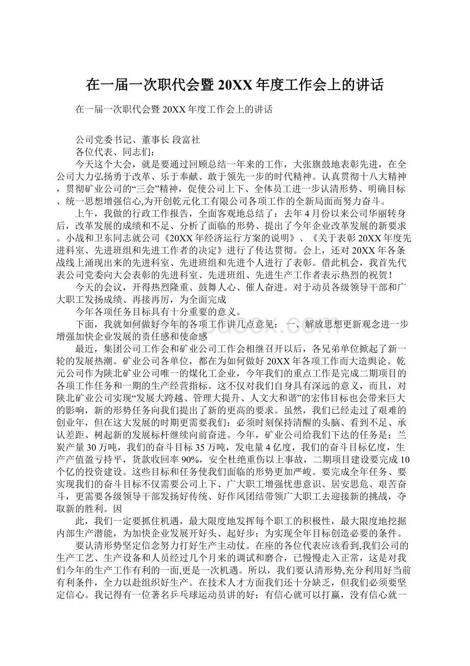 在一届一次职代会暨20XX年度工作会上的讲话.docx_第1页