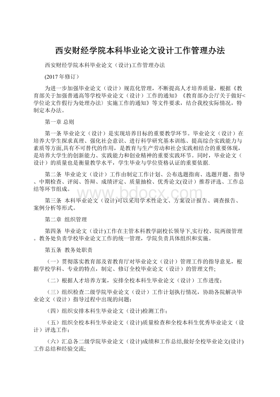 西安财经学院本科毕业论文设计工作管理办法.docx_第1页