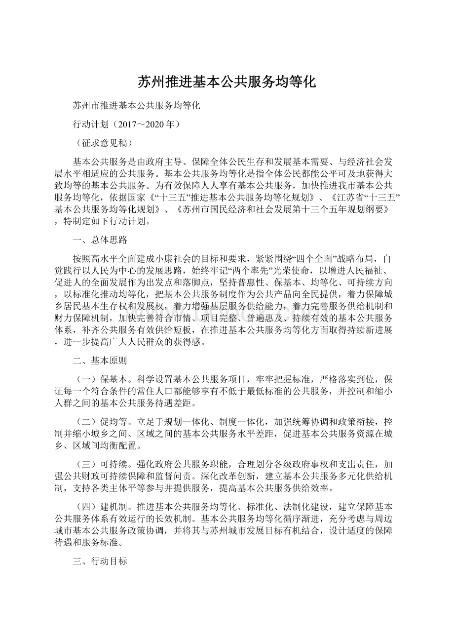 苏州推进基本公共服务均等化.docx_第1页