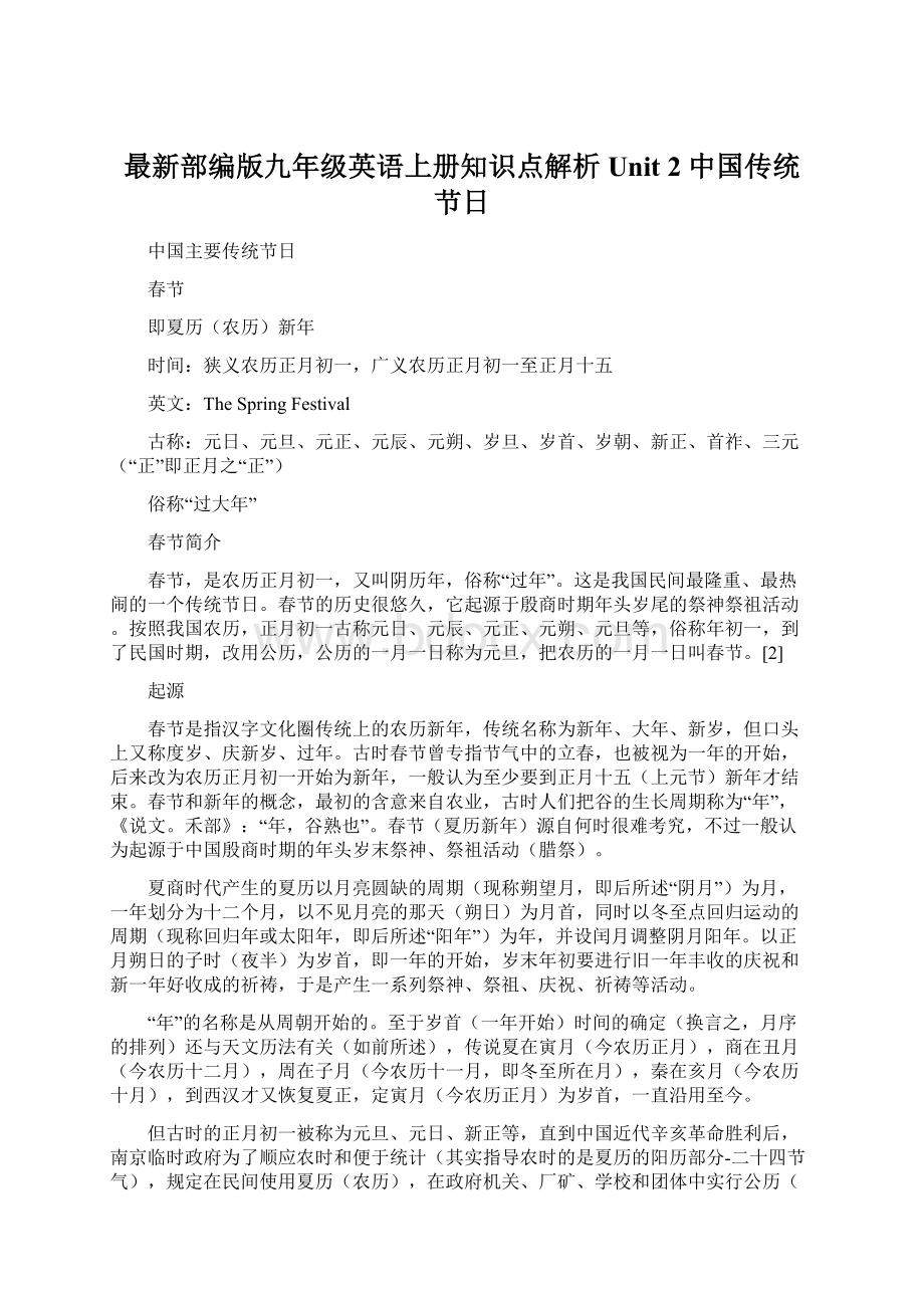 最新部编版九年级英语上册知识点解析Unit 2 中国传统节日Word格式文档下载.docx_第1页