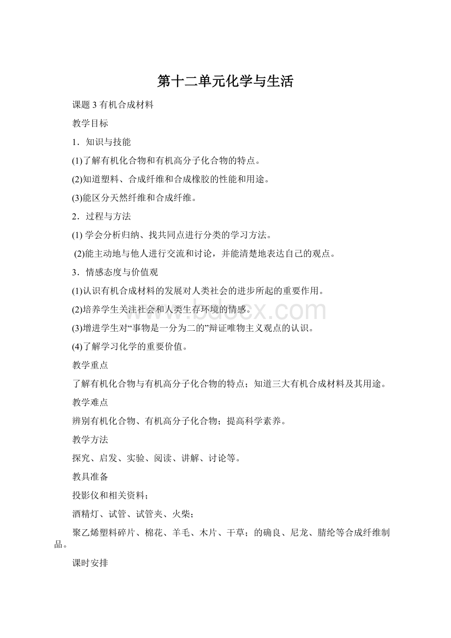 第十二单元化学与生活Word格式文档下载.docx_第1页