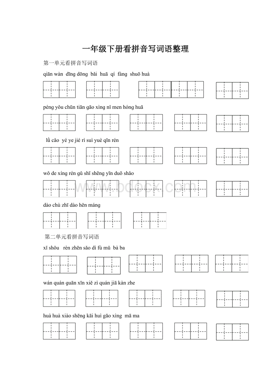 一年级下册看拼音写词语整理Word格式文档下载.docx_第1页