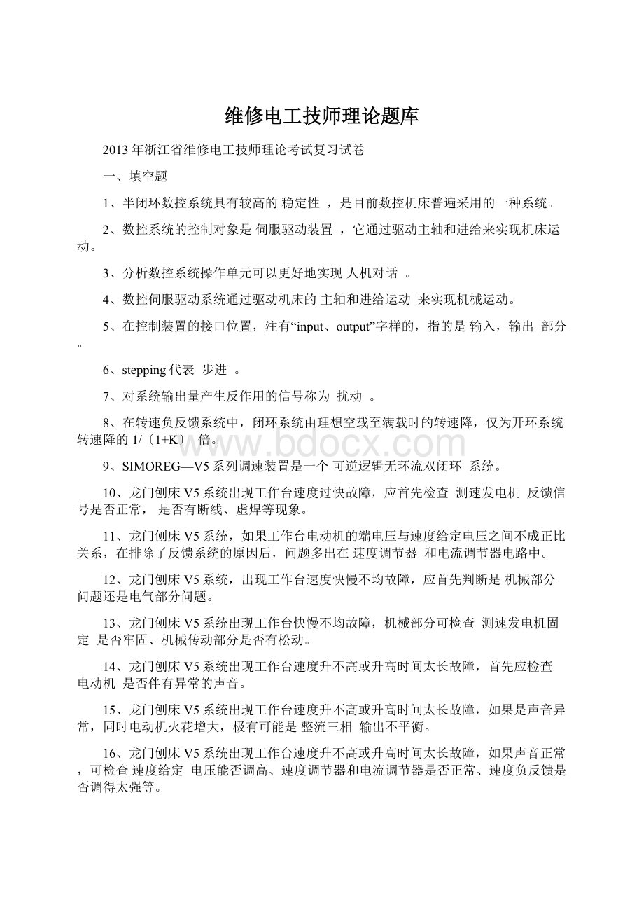 维修电工技师理论题库Word文档下载推荐.docx_第1页