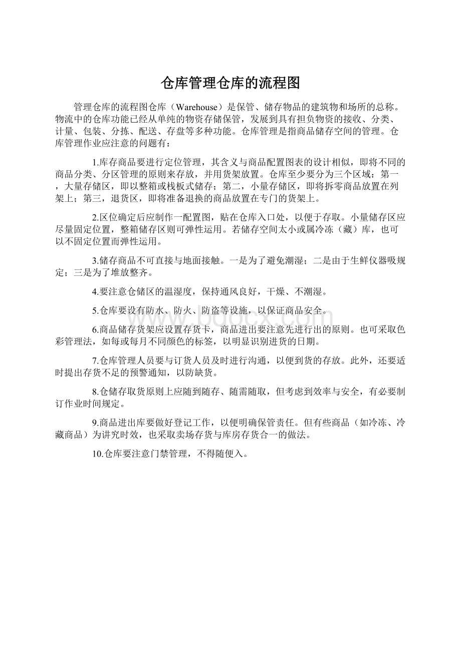 仓库管理仓库的流程图Word格式文档下载.docx_第1页