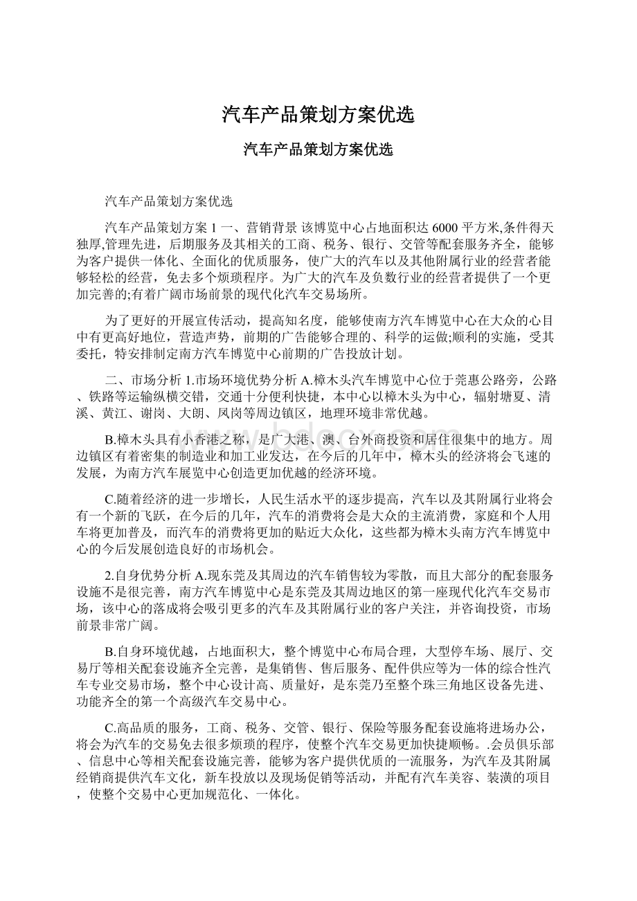 汽车产品策划方案优选Word格式文档下载.docx