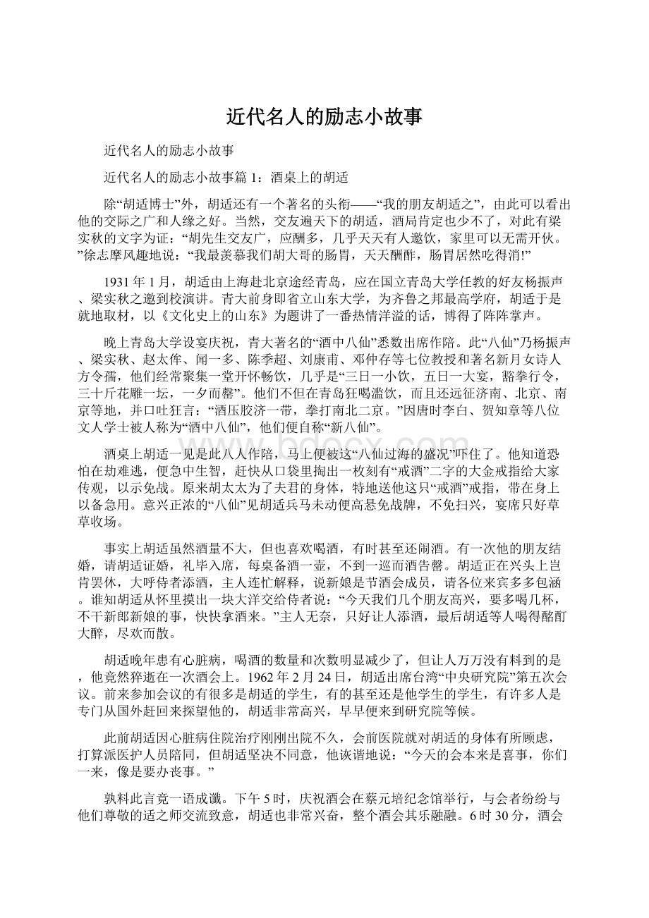 近代名人的励志小故事Word文档格式.docx_第1页