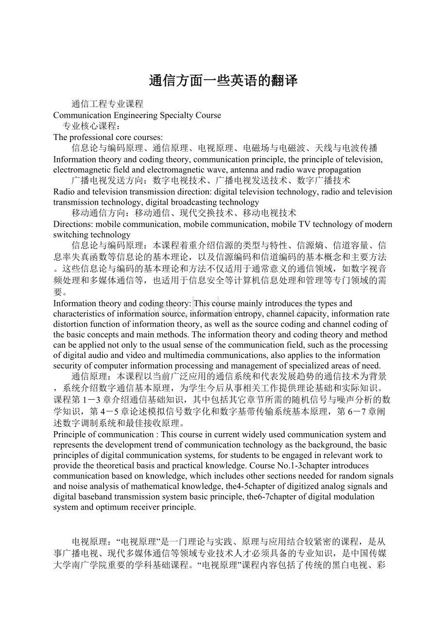 通信方面一些英语的翻译文档格式.docx_第1页