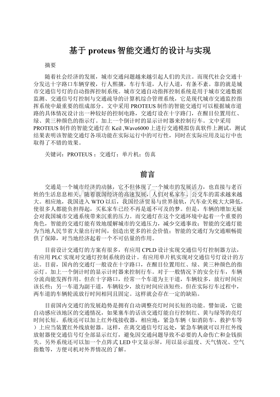 基于proteus智能交通灯的设计与实现.docx_第1页