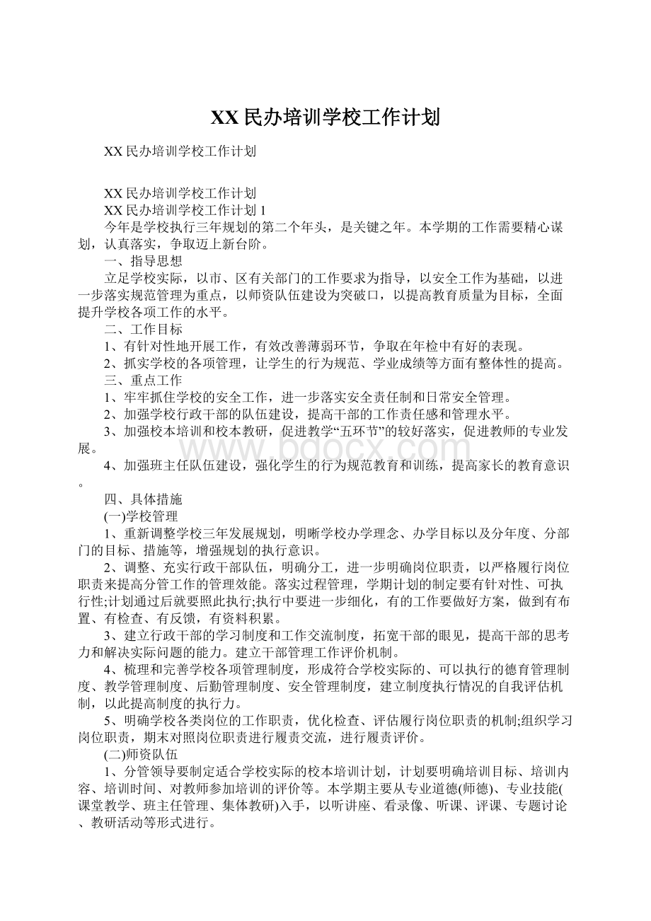 XX民办培训学校工作计划.docx