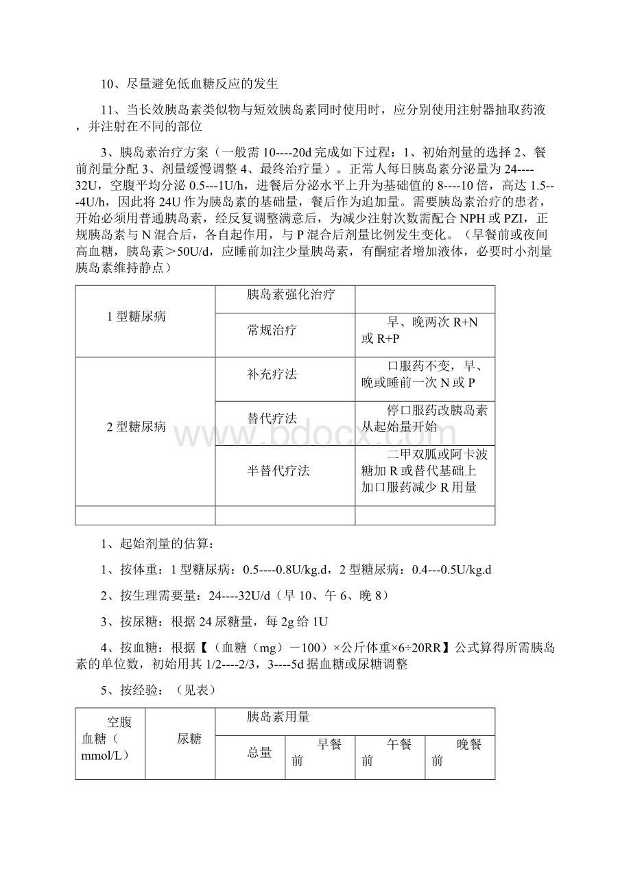 9A文胰岛素使用指南文档格式.docx_第2页