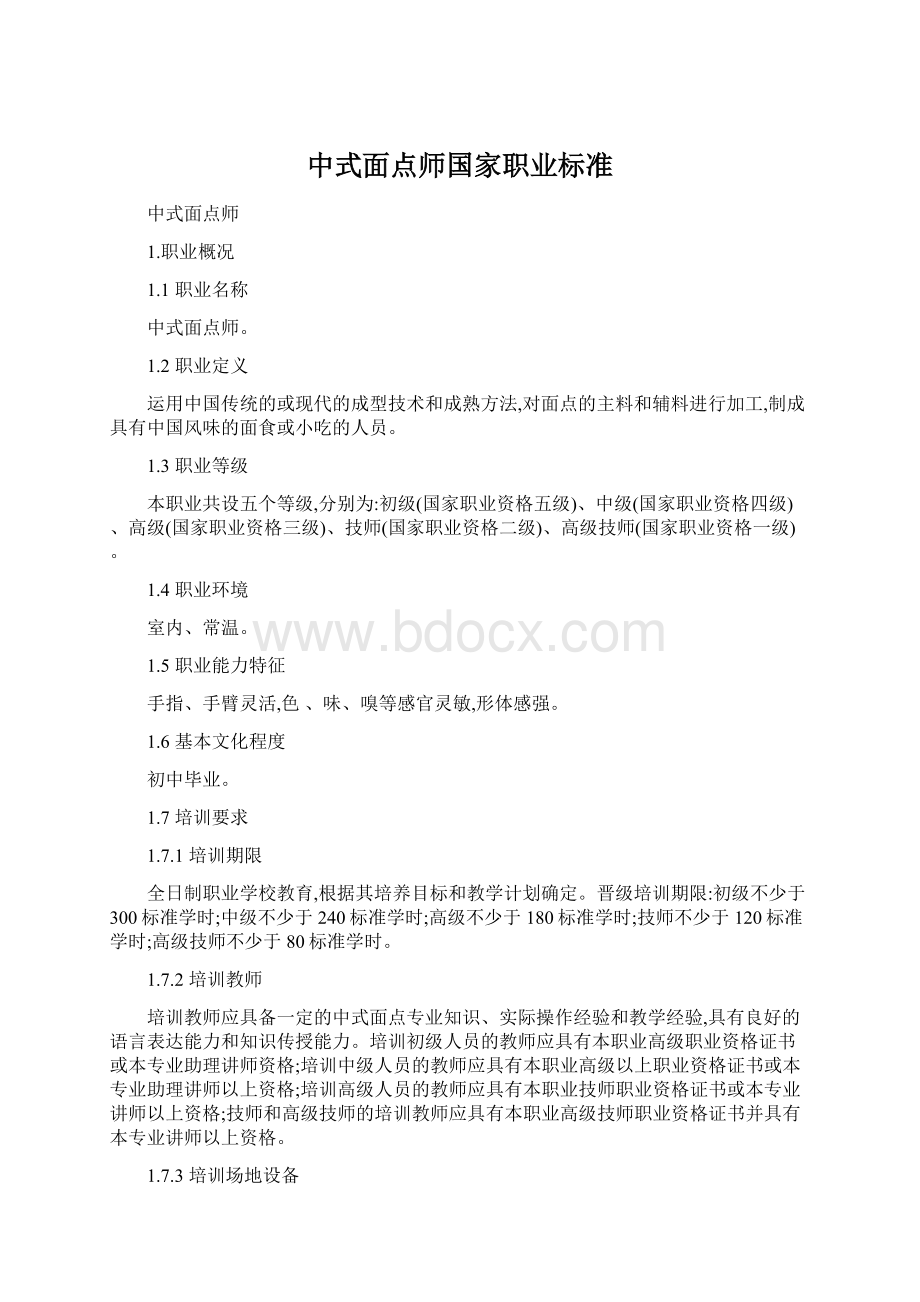 中式面点师国家职业标准.docx