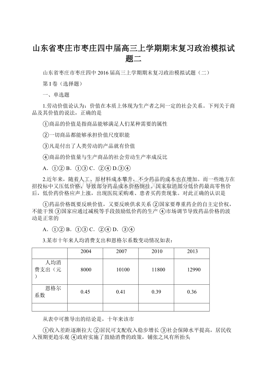 山东省枣庄市枣庄四中届高三上学期期末复习政治模拟试题二.docx_第1页