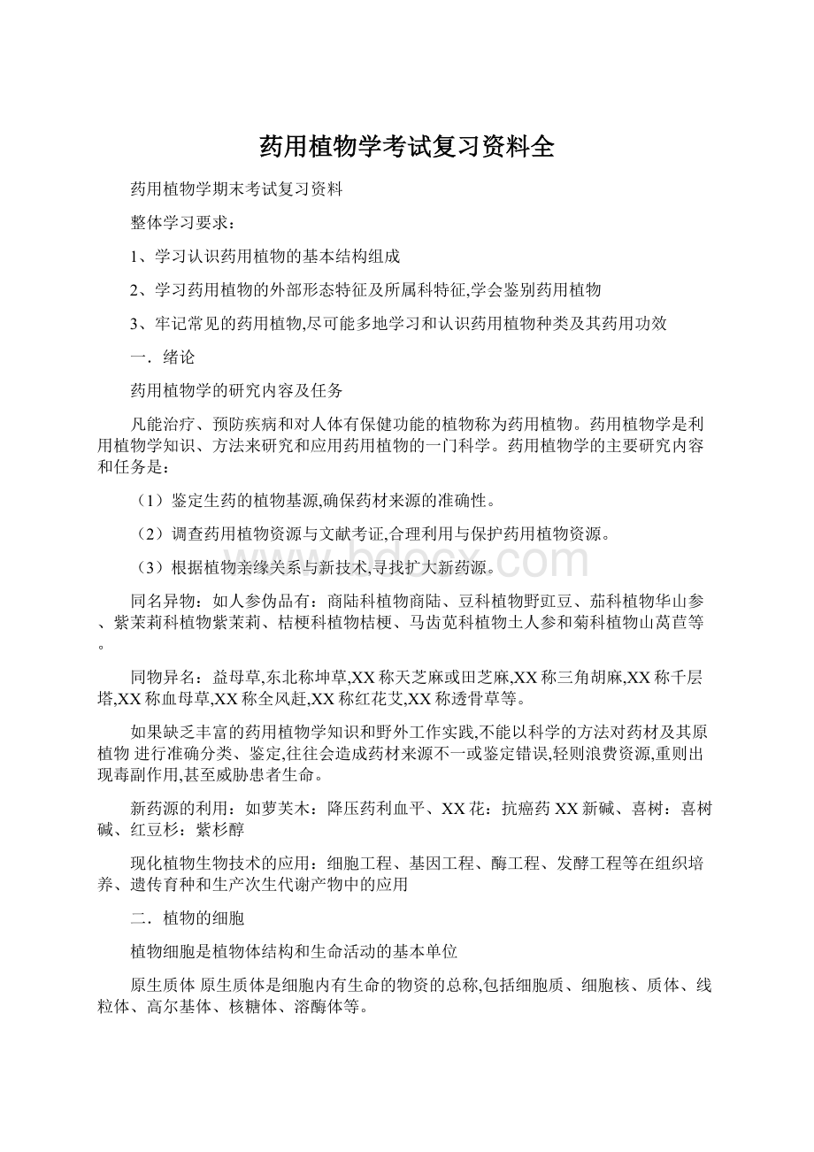 药用植物学考试复习资料全Word格式文档下载.docx