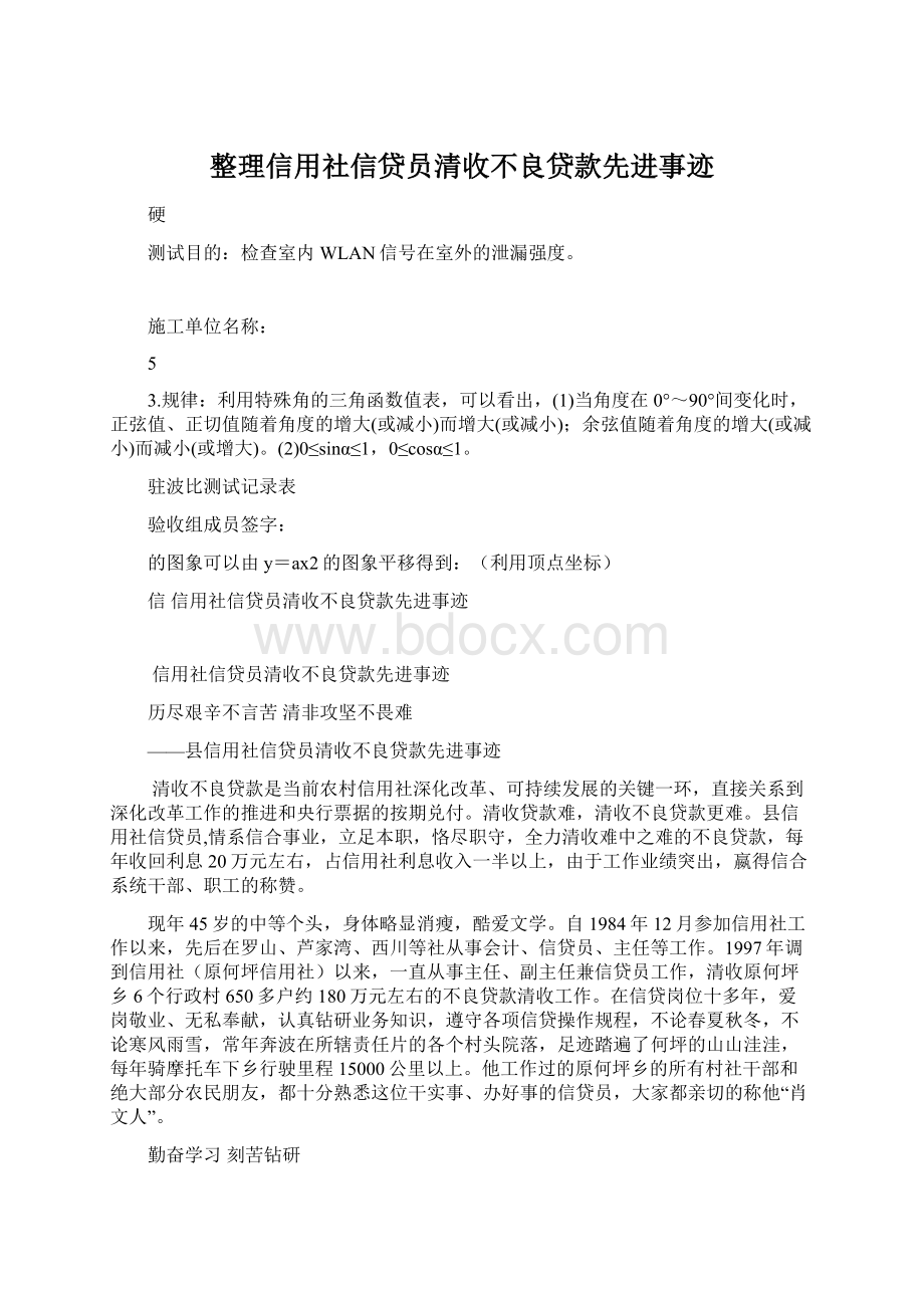 整理信用社信贷员清收不良贷款先进事迹.docx