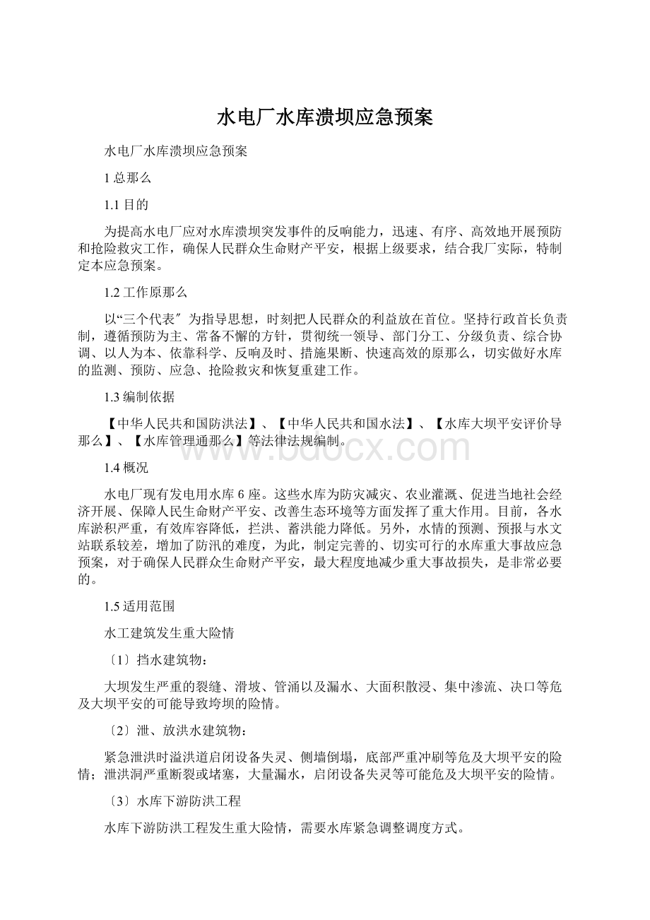 水电厂水库溃坝应急预案文档格式.docx