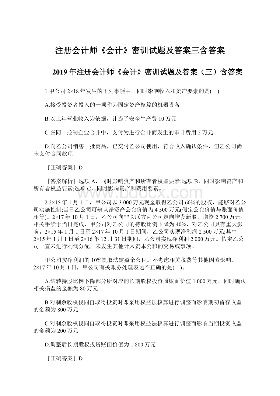 注册会计师《会计》密训试题及答案三含答案.docx_第1页