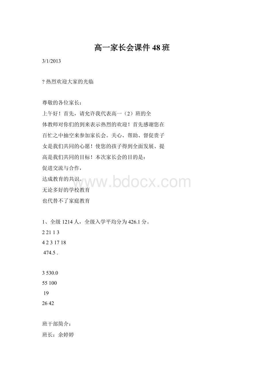 高一家长会课件48班.docx