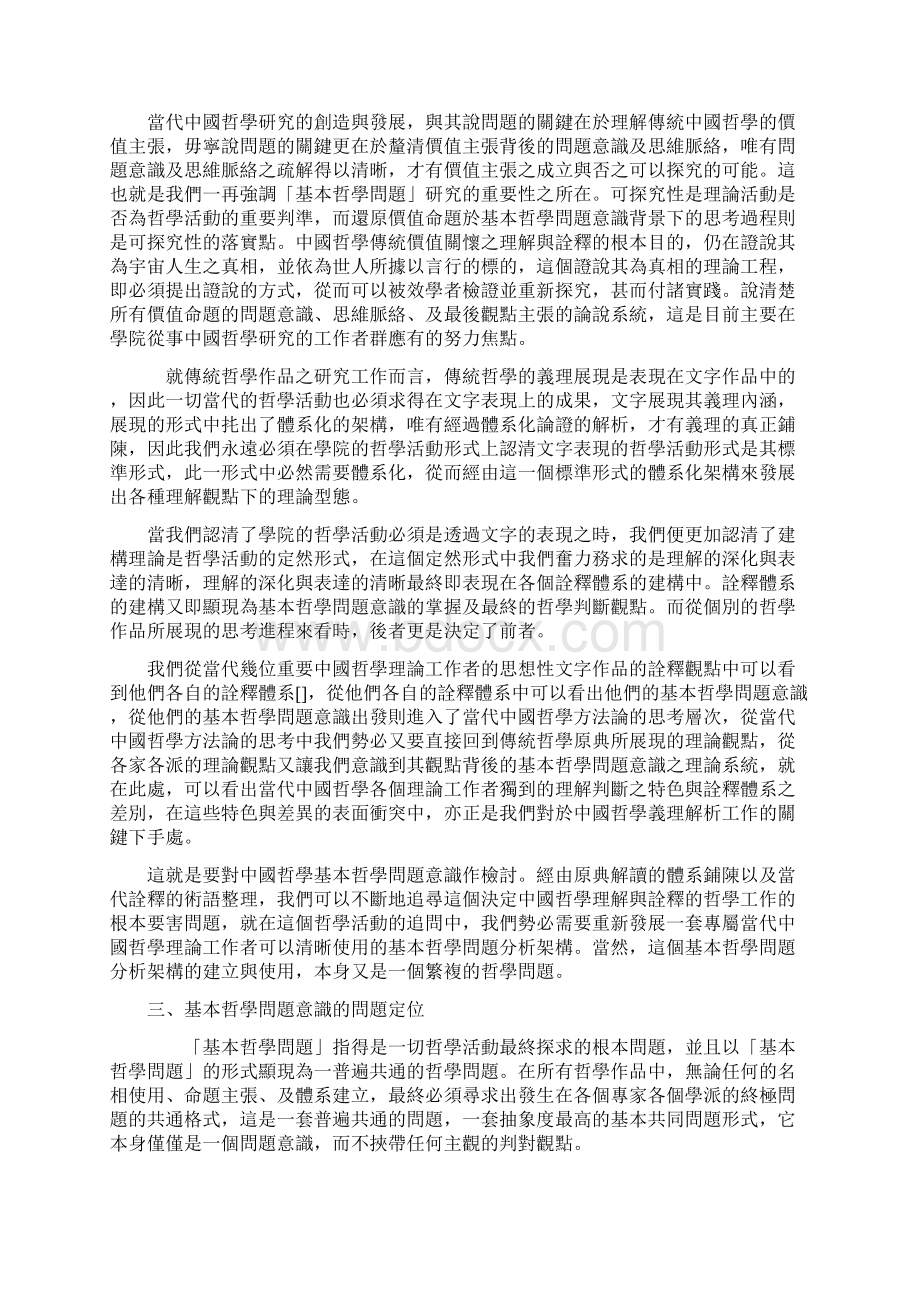 中国哲学的基本哲学问题意识反省.docx_第3页