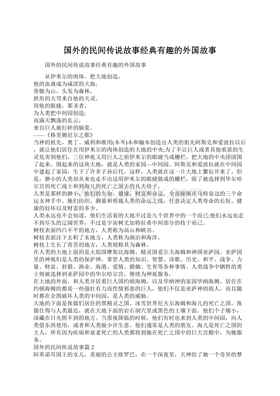 国外的民间传说故事经典有趣的外国故事Word格式.docx