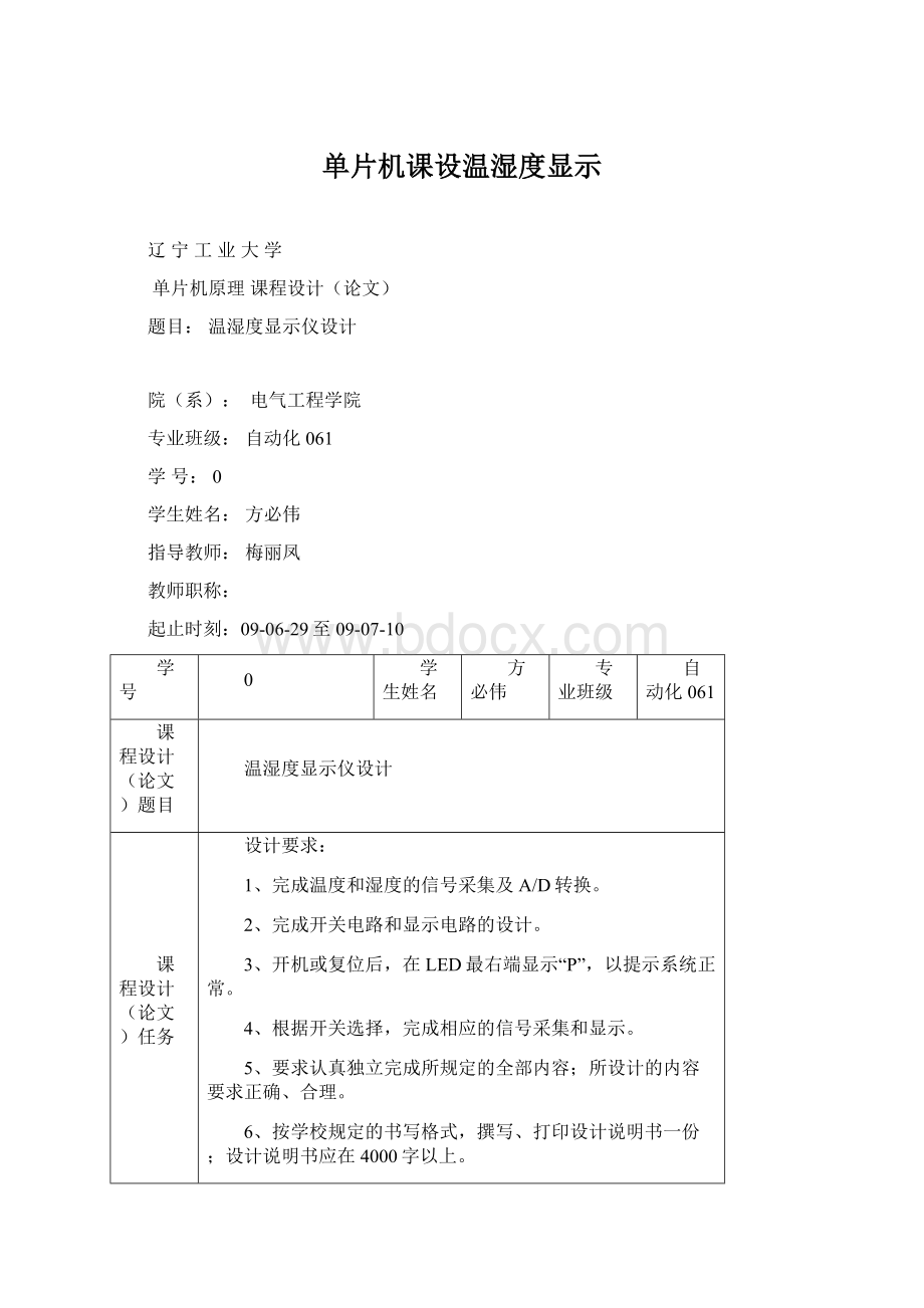 单片机课设温湿度显示Word格式.docx