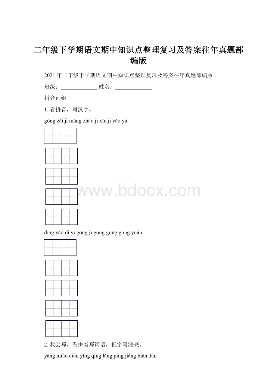 二年级下学期语文期中知识点整理复习及答案往年真题部编版.docx