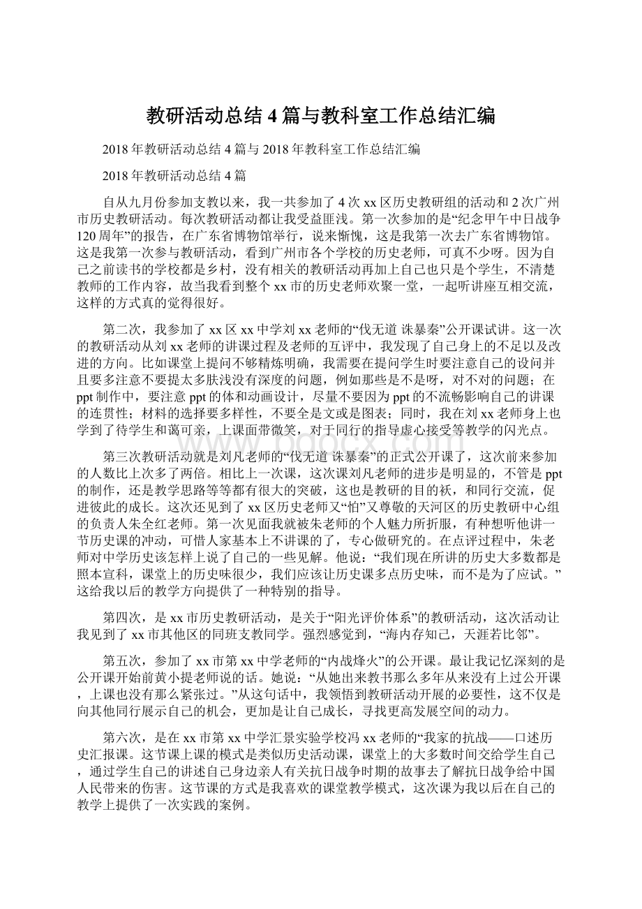 教研活动总结4篇与教科室工作总结汇编.docx_第1页