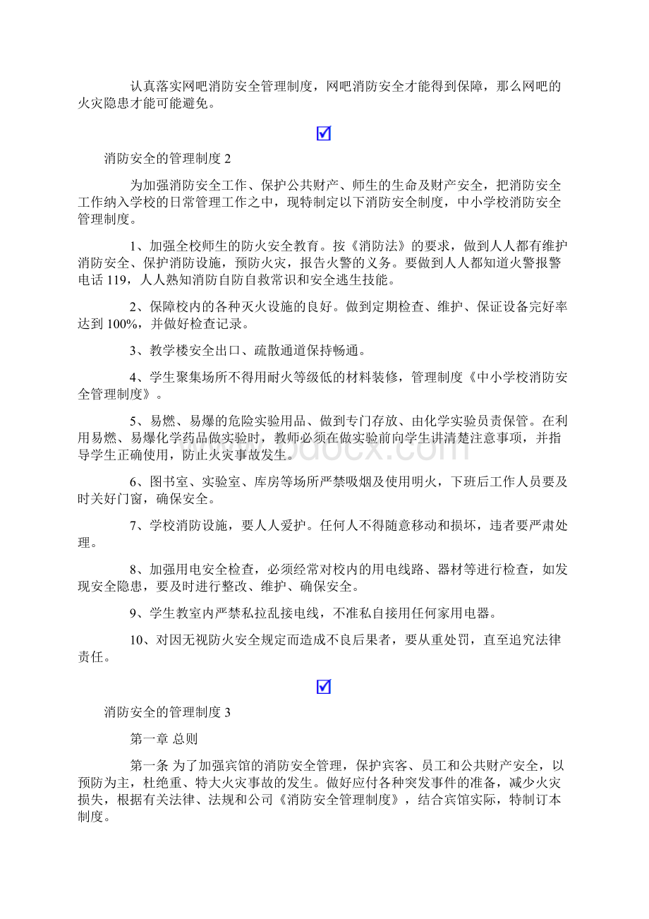 消防安全的管理制度范本精选5篇.docx_第2页