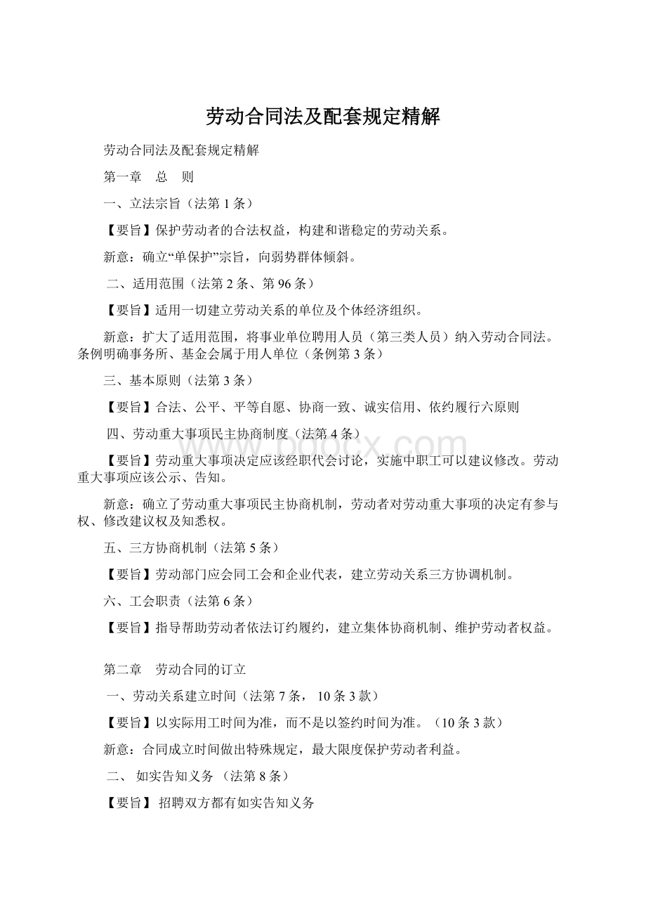 劳动合同法及配套规定精解.docx