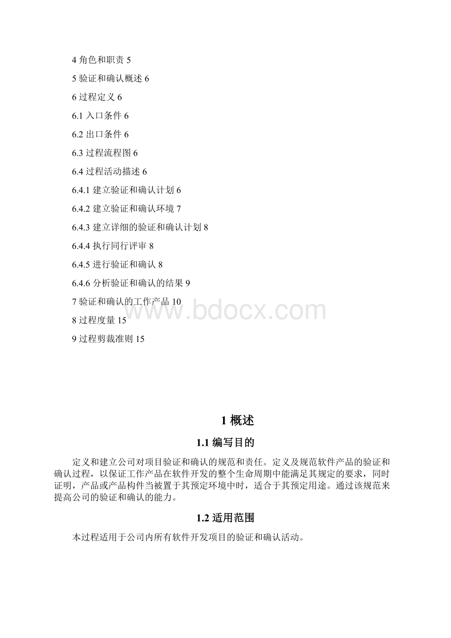 软件开发过程验证和确认过程Word格式.docx_第2页