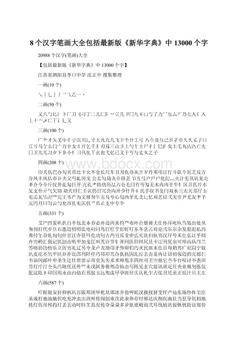 8个汉字笔画大全包括最新版《新华字典》中13000个字.docx_第1页