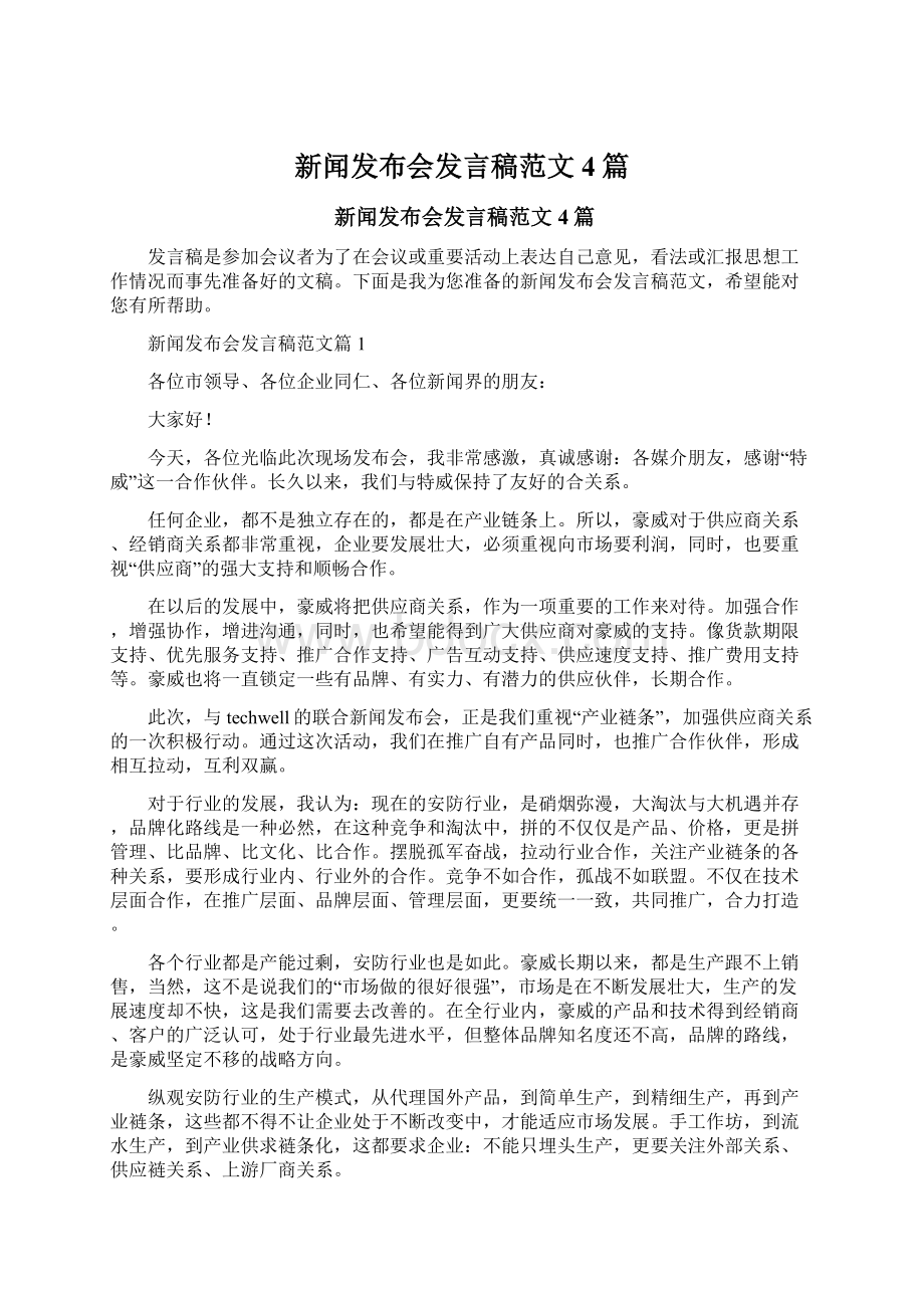 新闻发布会发言稿范文4篇Word下载.docx