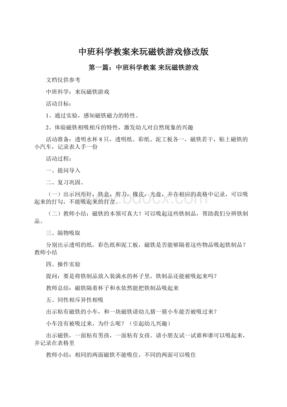 中班科学教案来玩磁铁游戏修改版.docx