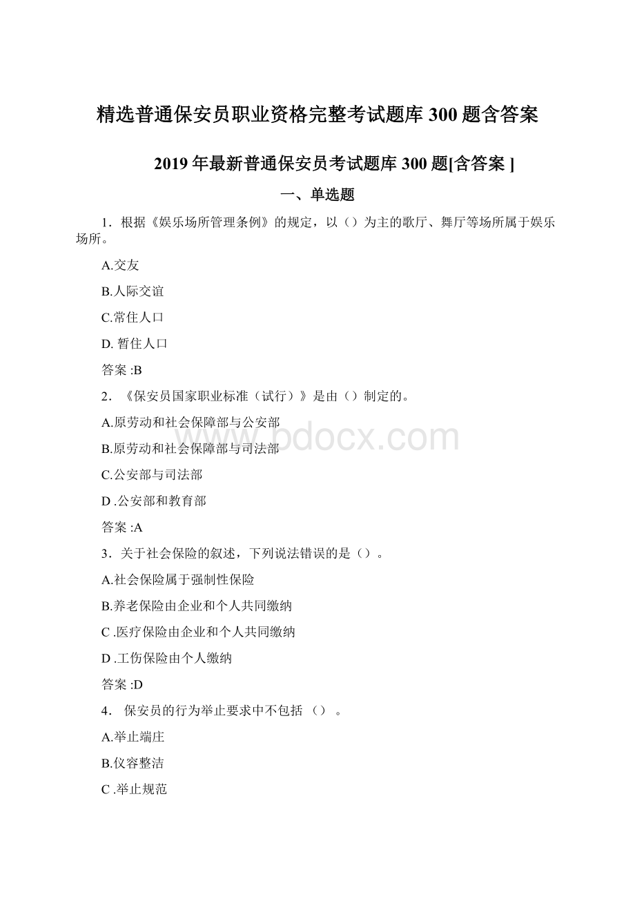 精选普通保安员职业资格完整考试题库300题含答案.docx