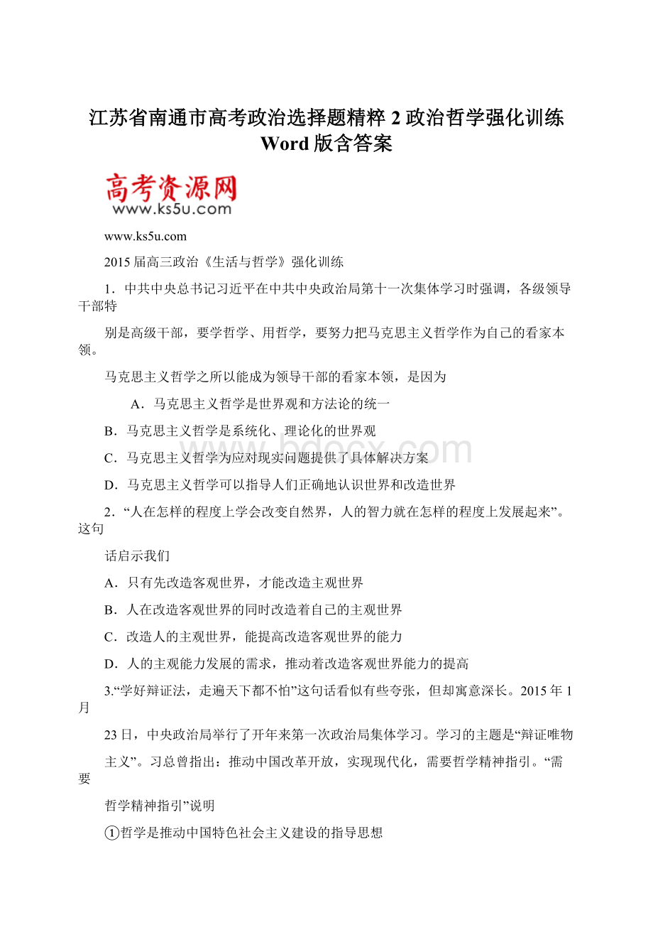 江苏省南通市高考政治选择题精粹2 政治哲学强化训练 Word版含答案Word文档下载推荐.docx