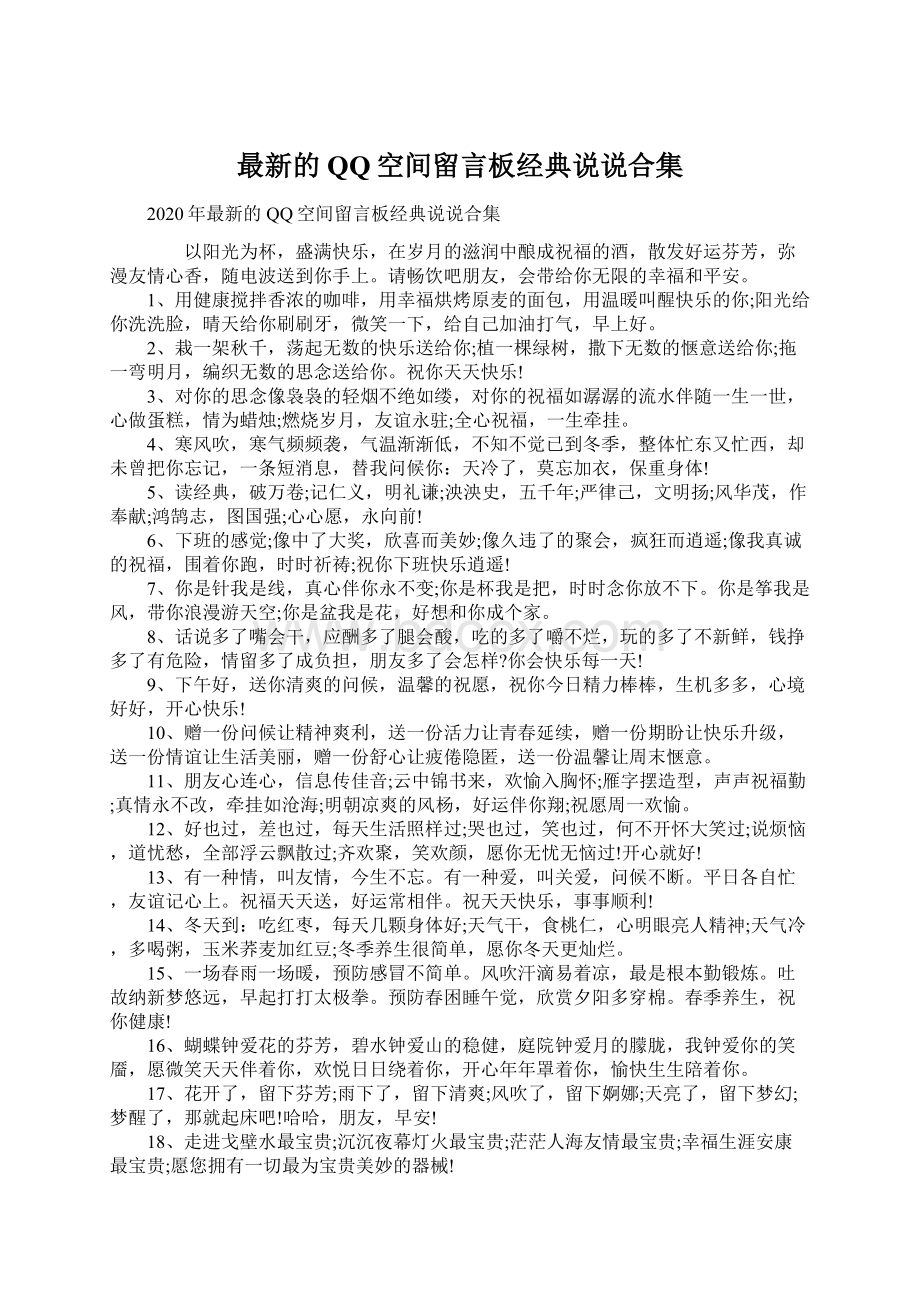 最新的QQ空间留言板经典说说合集.docx