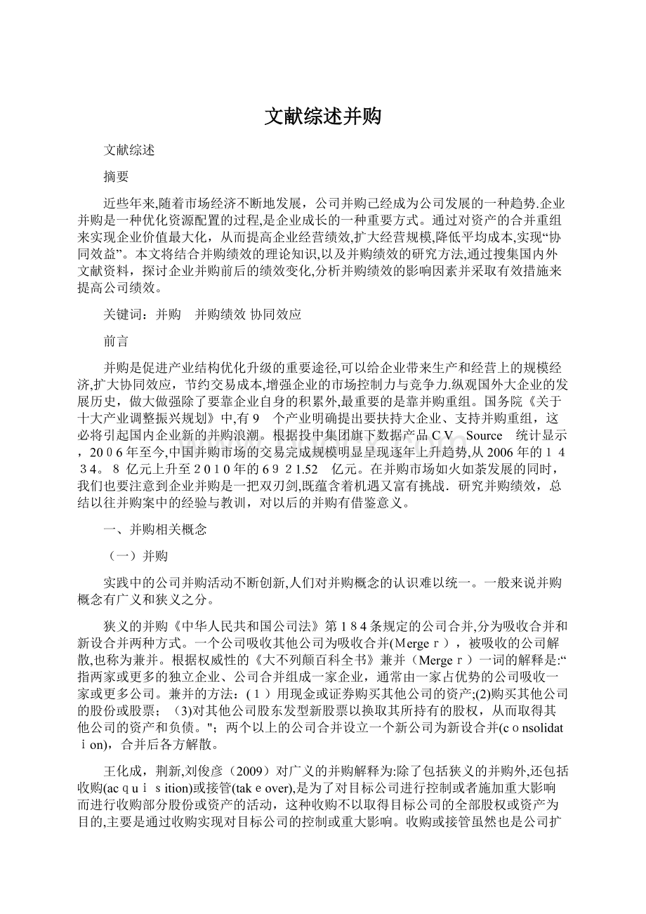 文献综述并购Word文档格式.docx