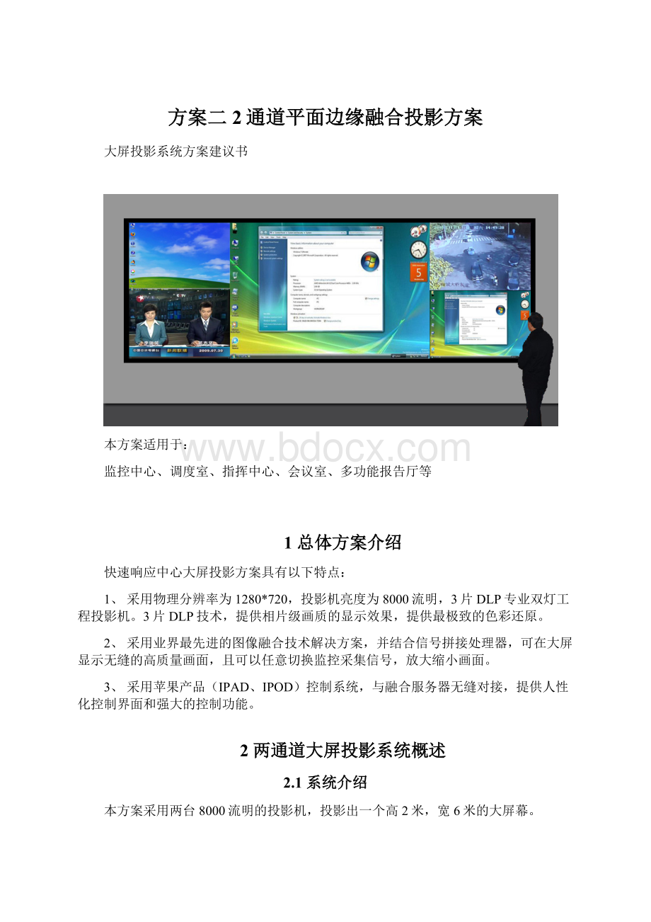 方案二2通道平面边缘融合投影方案文档格式.docx_第1页