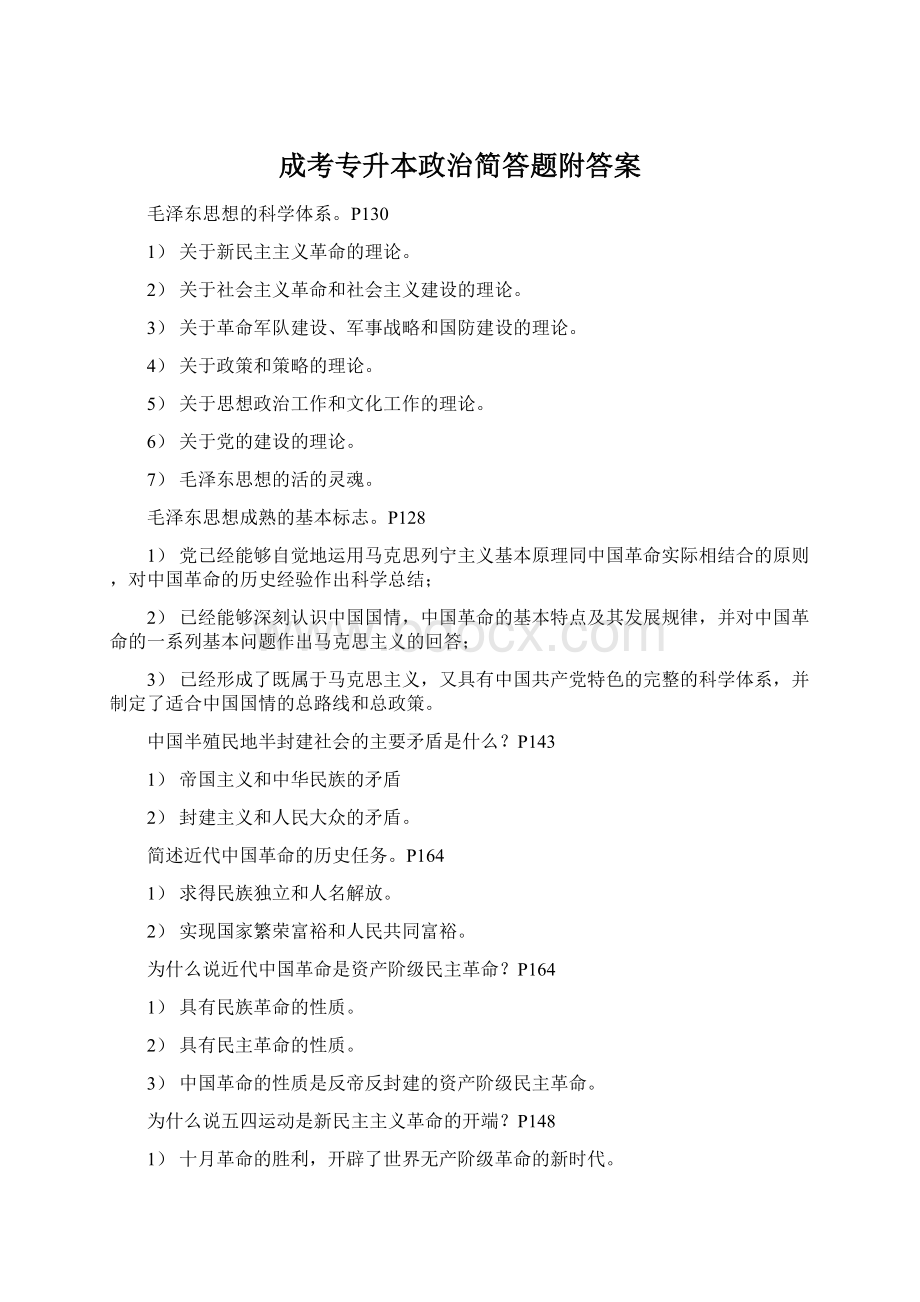 成考专升本政治简答题附答案Word文档格式.docx