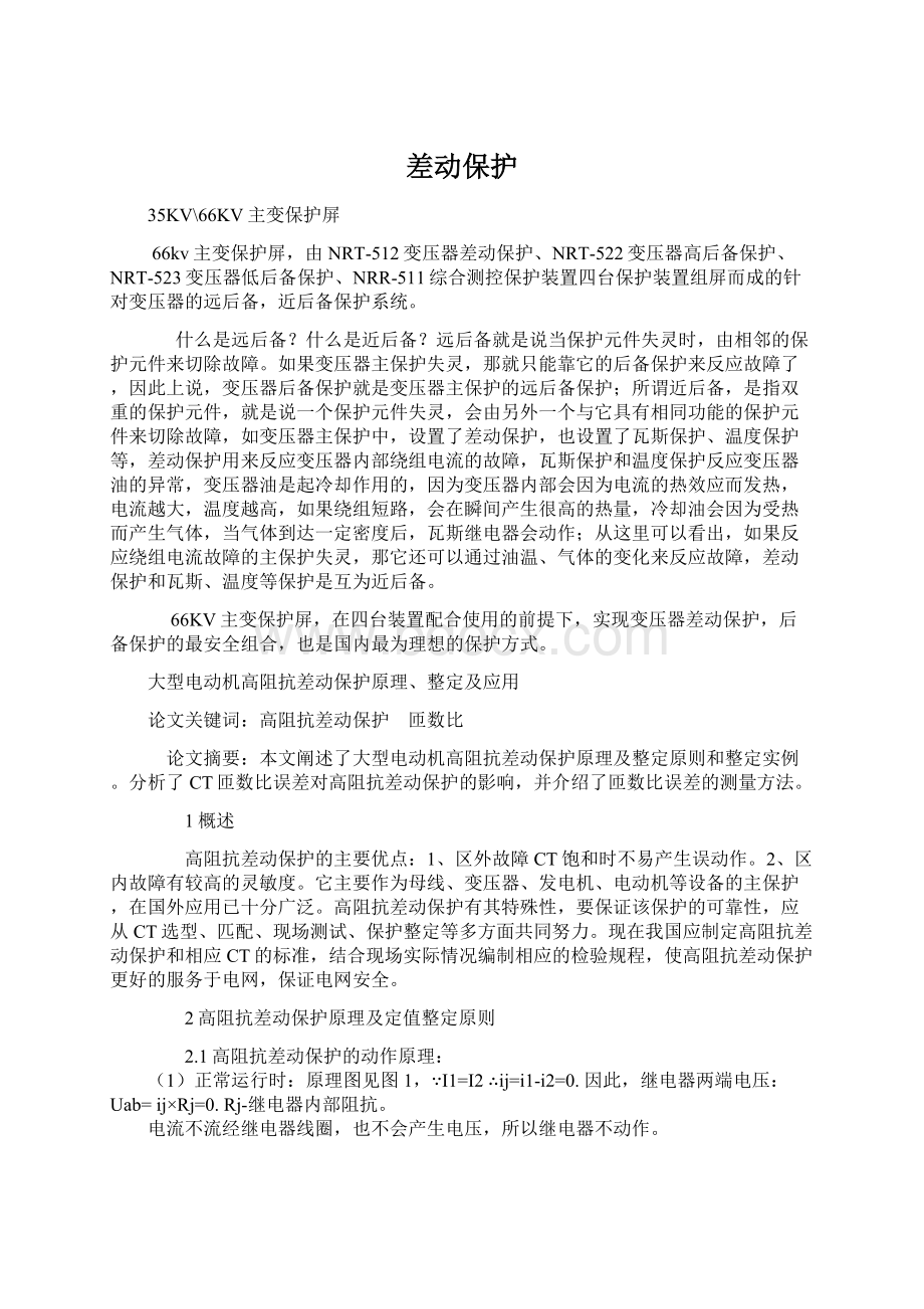 差动保护Word文档下载推荐.docx