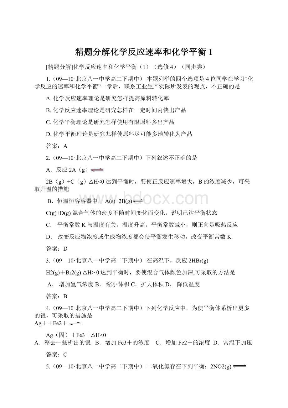 精题分解化学反应速率和化学平衡1Word格式.docx_第1页