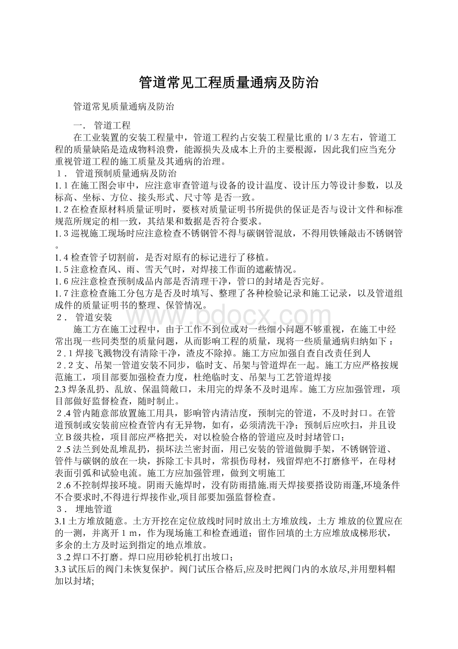 管道常见工程质量通病及防治.docx_第1页