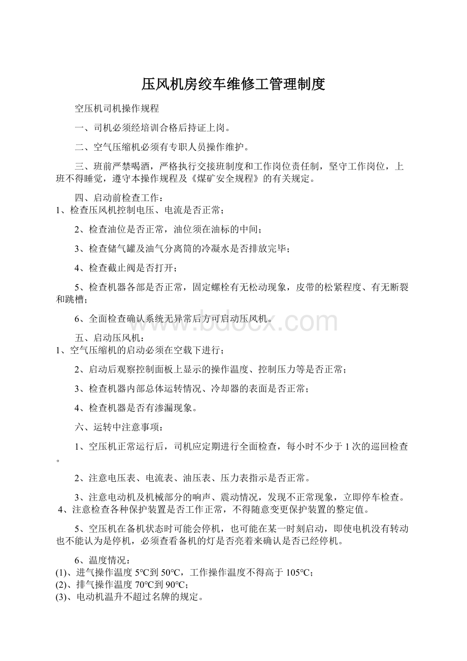 压风机房绞车维修工管理制度Word文档格式.docx