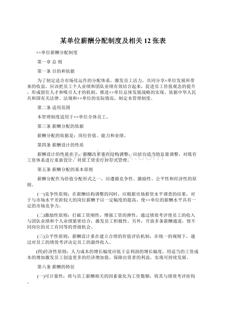 某单位薪酬分配制度及相关12张表.docx