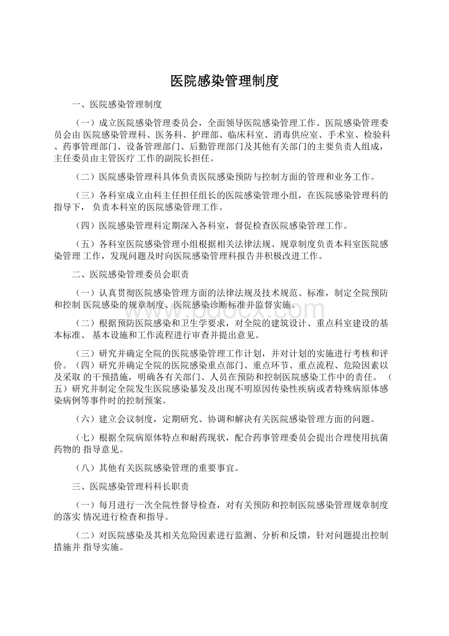 医院感染管理制度Word格式.docx