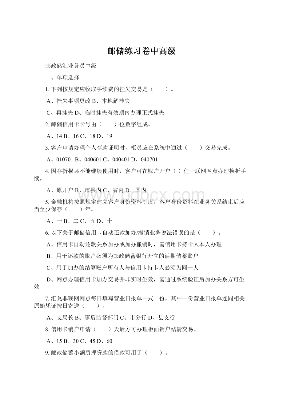 邮储练习卷中高级Word文档下载推荐.docx